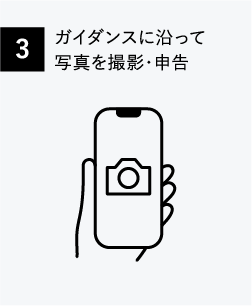 03:ガイダンスに沿って写真を撮影・申告