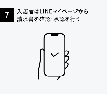 07:入居者はLINEマイページから請求書を確認・承認を行う