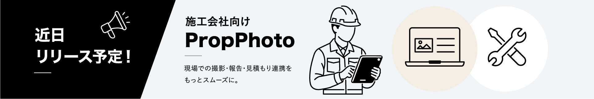 近日リリース予定！施工会社向けPropPhoto:現場での撮影・報告・見積もり連携をもっとスムーズに。